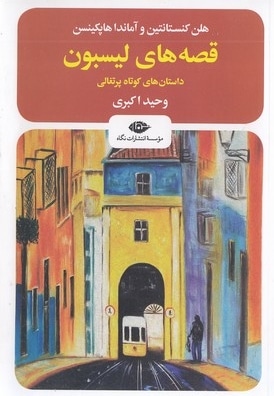 قصه لیسبون